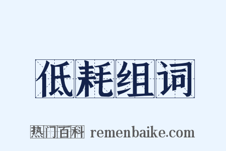 低耗组词是什么意思的图片